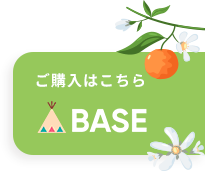 ご購入はこちら BASE